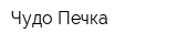 Чудо Печка