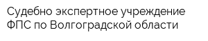 Судебно-экспертное учреждение ФПС по Волгоградской области