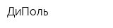 ДиПоль