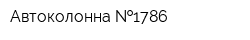 Автоколонна  1786