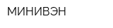 МИНИВЭН