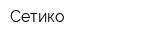 Сетико