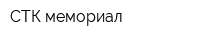 СТК мемориал