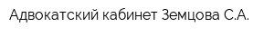 Адвокатский кабинет Земцова СА
