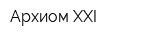 Архиом XXI