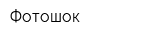Фотошок