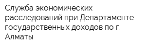 Служба экономических расследований при Департаменте государственных доходов по г Алматы