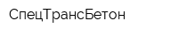 СпецТрансБетон