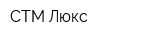 СТМ-Люкс