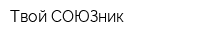 Твой СОЮЗник