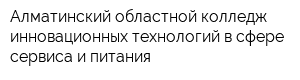Алматинский областной колледж инновационных технологий в сфере сервиса и питания