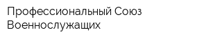 Профессиональный Союз Военнослужащих