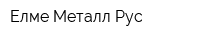 Елме Металл Рус