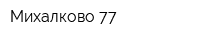 Михалково-77