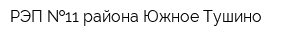 РЭП  11 района Южное Тушино