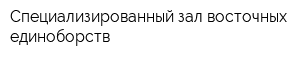 Специализированный зал восточных единоборств