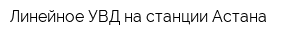 Линейное УВД на станции Астана