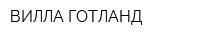 ВИЛЛА ГОТЛАНД