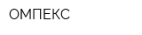 ОМПЕКС