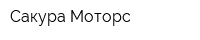 Сакура-Моторс