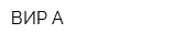 ВИР-А