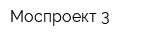 Моспроект-3