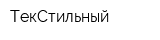 ТекСтильный