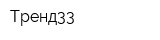 Тренд33