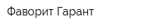 Фаворит Гарант