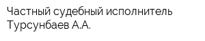 Частный судебный исполнитель Турсунбаев АА