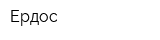 Ердос