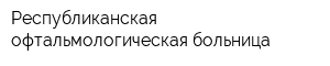 Республиканская офтальмологическая больница