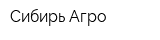 Сибирь-Агро