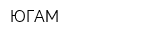 ЮГАМ