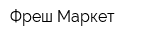 Фреш Маркет