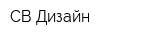 СВ-Дизайн