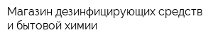 Магазин дезинфицирующих средств и бытовой химии