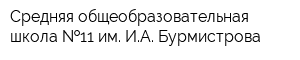 Средняя общеобразовательная школа  11 им ИА Бурмистрова