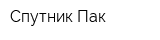 Спутник Пак