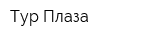 Тур Плаза