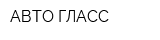 АВТО-ГЛАСС