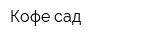 Кофе сад