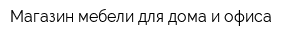 Магазин мебели для дома и офиса