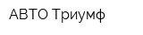 АВТО-Триумф