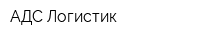АДС Логистик