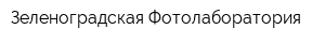 Зеленоградская Фотолаборатория