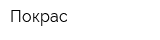 Покрас