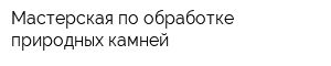 Мастерская по обработке природных камней