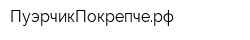 ПуэрчикПокрепчерф