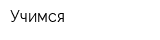 Учимся